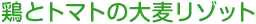 鶏とトマトの大麦リゾット