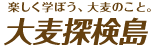 楽しく学ぼう、大麦のこと。大麦探検島