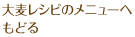 メニューへもどる